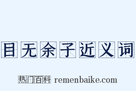 目无余子近义词是什么意思的图片